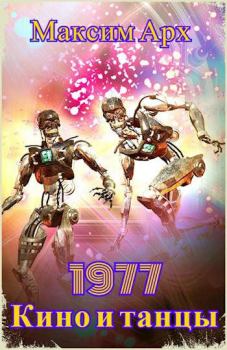 Обложка книги - Кино и танцы 1977 - Максим Арх