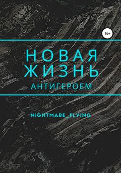 Обложка книги - Новая жизнь антигероем -  nightmare_flying