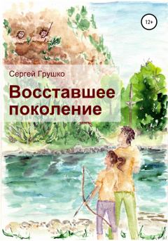 Обложка книги - Восставшее поколение - Сергей Грушко