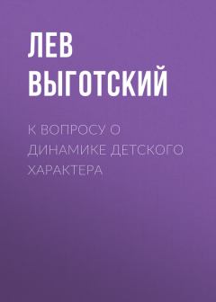 Обложка книги - К вопросу о динамике детского характера - Лев Семенович Выготский