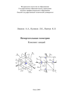 Книга - Начертательная геометрия: Конспект лекций. А. А. Ляшков - прочитать в Литвек