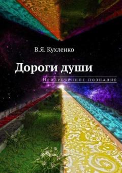 Обложка книги - Дороги души: Неизреченное познание - Виктор Яковлевич Кухленко
