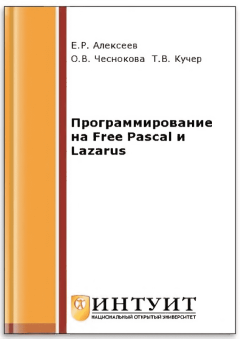 Обложка книги - Программирование на Free Pascal и Lazarus - Евгений Ростиславович Алексеев
