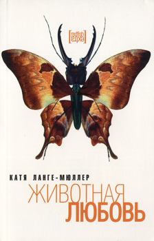 Обложка книги - Животная любовь - Катя Ланге-Мюллер