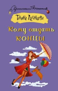 Обложка книги - Кому отдать концы - Татьяна Игоревна Луганцева