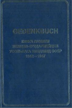 Обложка книги - GEDENKBUCH: Книга памяти немцев-трудармейцев - Яков Шмаль
