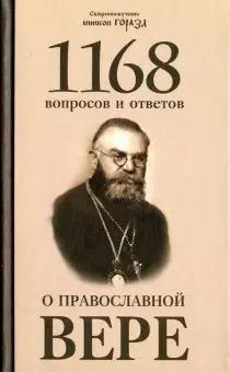 Книга - 1168 вопросов и ответов о Православной вере. Горазд Чешский - читать в Литвек