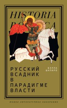 Обложка книги - Русский всадник в парадигме власти - Бэлла Шапиро