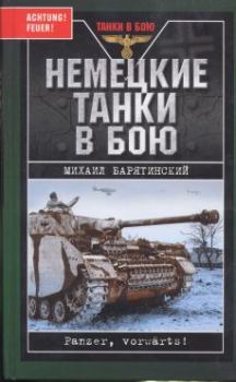 Книга - Немецкие танки в бою. Михаил Борисович Барятинский - читать в Литвек