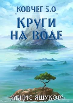 Обложка книги - Круги на воде - Денис Яшуков