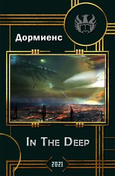 Книга - In The Deep. Сергей Анатольевич Дормиенс - читать в Литвек