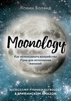 Обложка книги - Moonology. Как использовать волшебство Луны для исполнения желаний - Ясмин Боланд