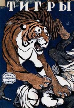 Обложка книги - Тигры - Сарат Кумар Гхоша