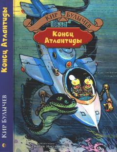 Обложка книги - Конец Атлантиды - Кир Булычев
