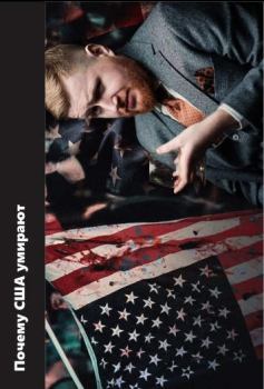 Обложка книги - Почему США умирают - Егор Просвирнин (Ежик)