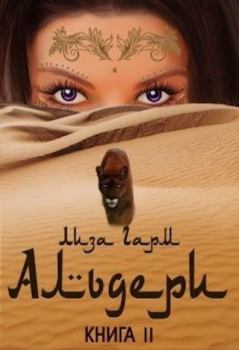 Обложка книги - Альдери. Второй шанс (СИ) - Лиза Гарм