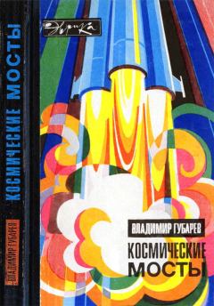 Обложка книги - Космические мосты - Владимир Степанович Губарев