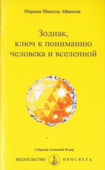 Обложка книги - Зодиак, ключ к пониманию человека и вселенной правка - Омраам Микаэль Айванхов