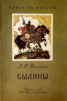 Книга - Былины. Лев Николаевич Толстой - читать в Литвек