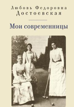 Книга - Мои современницы. Любовь Федоровна Достоевская - читать в Литвек