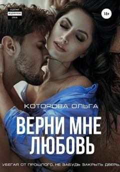 Обложка книги - Верни мне любовь - Ольга Которова