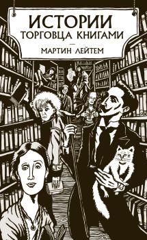 Обложка книги - Истории торговца книгами - Мартин Лейтем