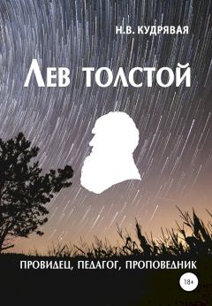 Книга - Лев Толстой — провидец, педагог, проповедник. Наталья Владимировна Кудрявая - читать в Литвек