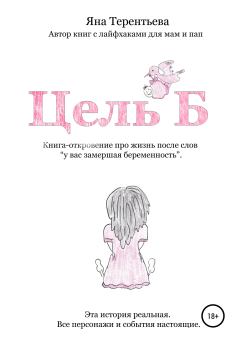 Обложка книги - Цель Б - Яна Юрьевна Терентьева