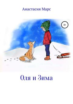 Книга - Оля и зима. Анастасия Марс - читать в Литвек
