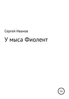 Обложка книги - У мыса Фиолент - Сергей Федорович Иванов