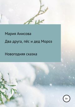 Обложка книги - Два друга, пёс и дед Мороз - Мария Александровна Анисова