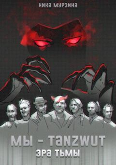 Обложка книги - Мы – Tanzwut. Эра Тьмы - Ника Мурзина