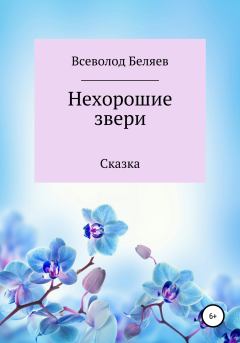 Обложка книги - Нехорошие звери - Всеволод Васильевич Беляев