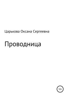 Обложка книги - Проводница - Оксана Сергеевна Царькова