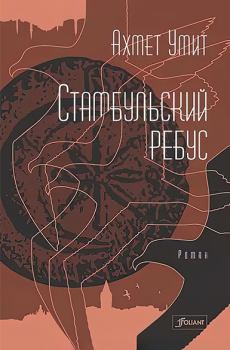 Книга - Стамбульский ребус. Ахмет Умит - читать в Литвек