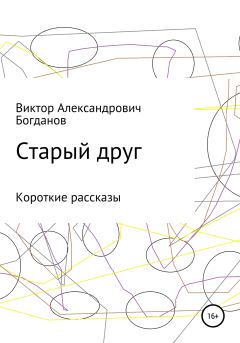 Обложка книги - Старый друг - Виктор Александрович Богданов