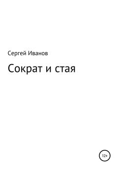 Обложка книги - Сократ и стая - Сергей Федорович Иванов