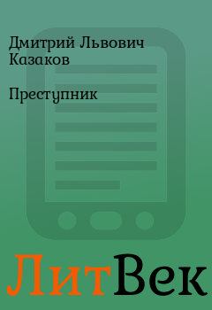 Обложка книги - Преступник - Дмитрий Львович Казаков