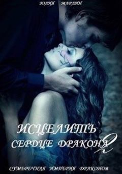 Обложка книги - Исцелить сердце дракона 2 (СИ) - Юлия Марлин