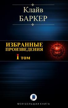Книга - Избранные произведения. Том I. Клайв Баркер - читать в Литвек