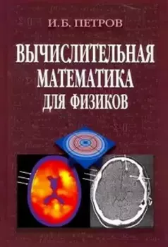 Обложка книги - Вычислительная математика для физиков - Игорь Борисович Петров