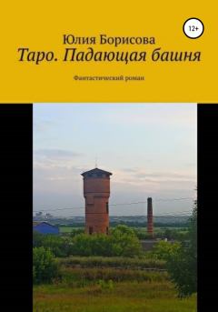 Обложка книги - Таро: падающая башня - Юлия Анатольевна Борисова