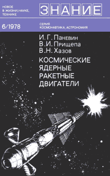Обложка книги - Космические ядерные ракетные двигатели - Владимир Иосифович Прищепа
