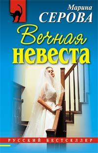 Обложка книги - Вечная невеста - Марина Серова