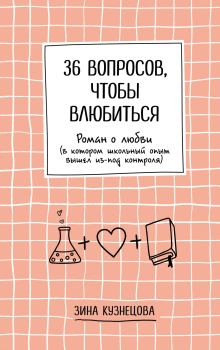Книга - 36 вопросов, чтобы влюбиться. Зина Кузнецова - читать в Литвек