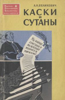 Обложка книги - Каски и сутаны  - Лазарь Наумович Великович