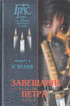 Обложка книги - Завещание Петра - Никита Велиханов