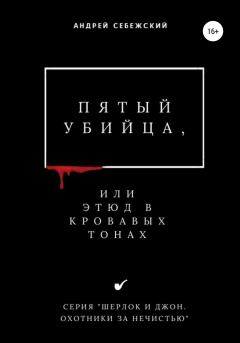 Книга - Пятый убийца, или Этюд в кровавых тонах. Андрей Себежский - прочитать в Литвек