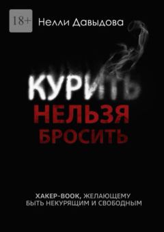 Книга - Курить нельзя бросить. Нелли Давыдова - читать в Литвек