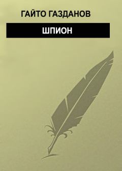Книга - Шпион. Гайто Газданов - читать в Литвек
